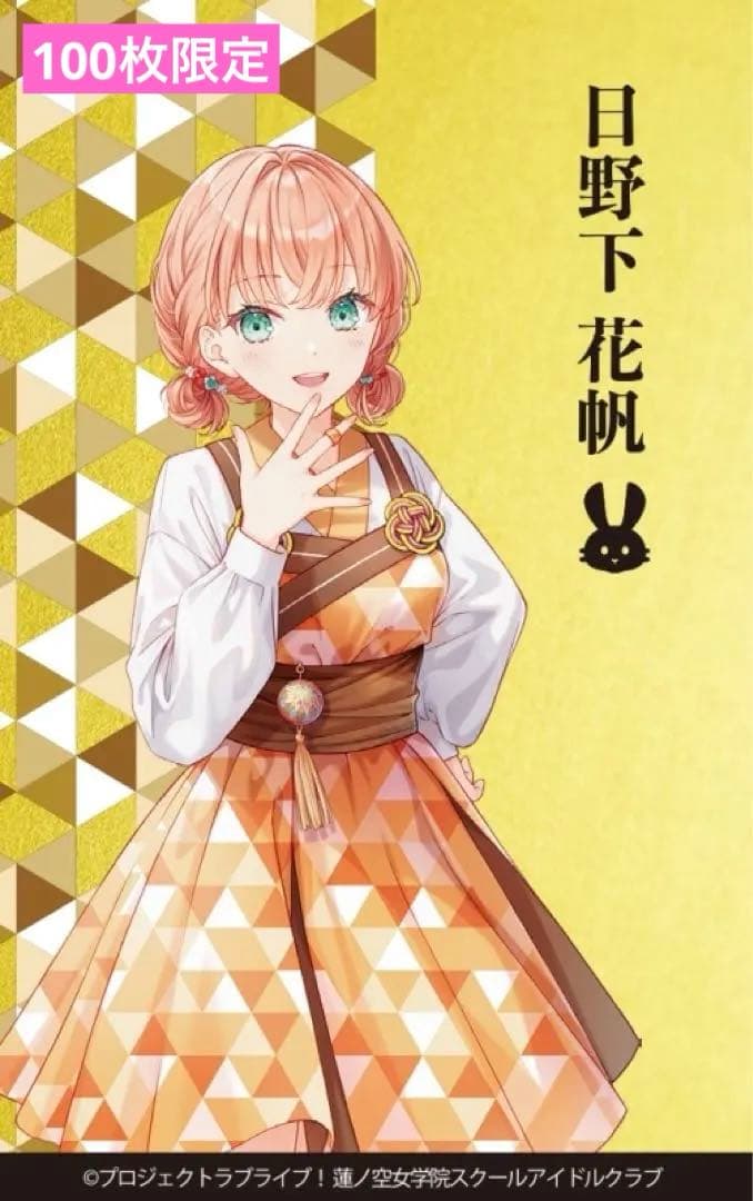 【日野下花帆】蓮ノ空女学院 伝統工芸 コラボ 金箔カード(金沢箔) 100枚限定