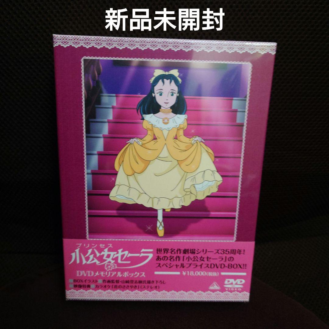 小公女(プリンセス)セーラ DVDメモリアルボックス〈8枚組〉
