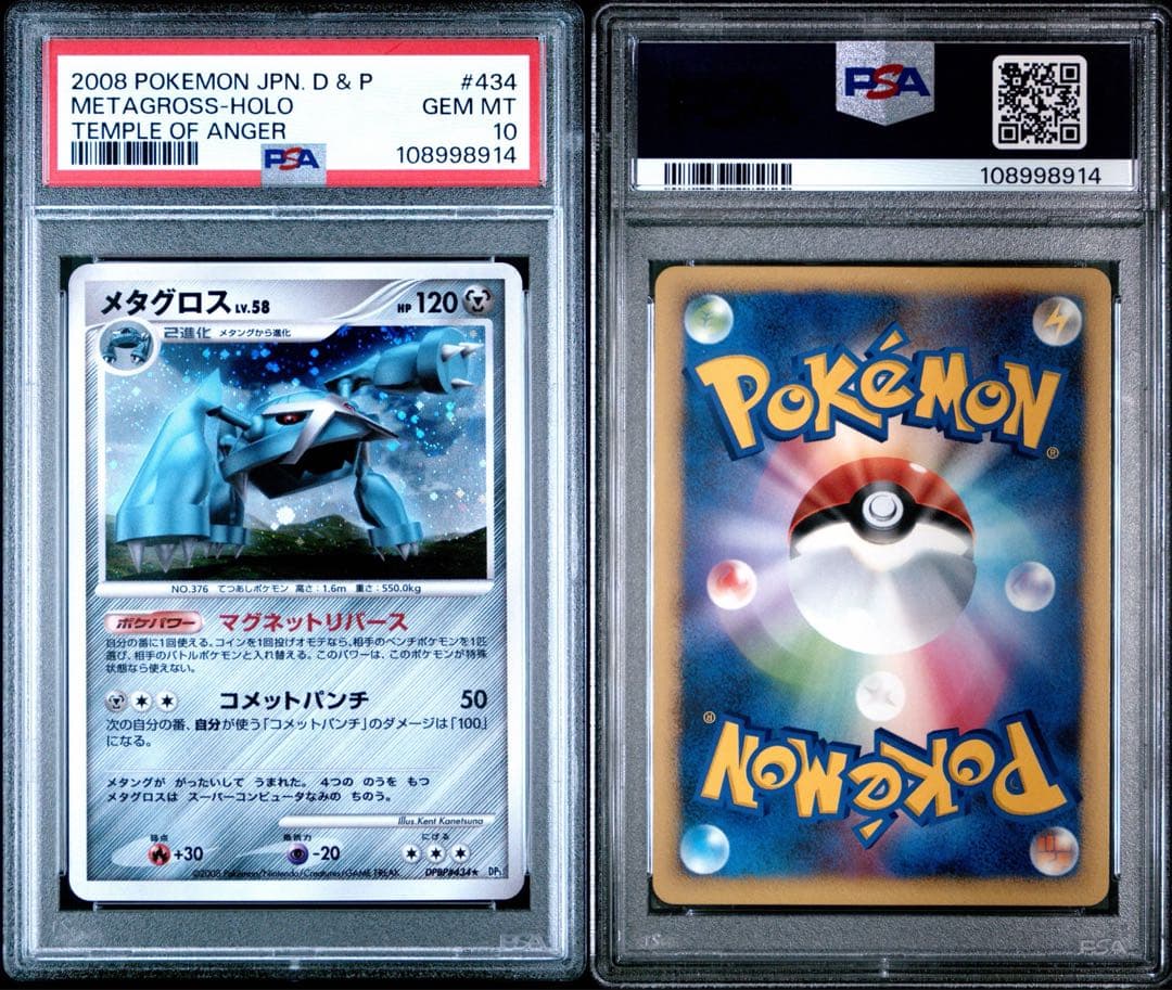 PSA10★ メタグロス DPBP#434 ★ アンリミ ポケモンカード