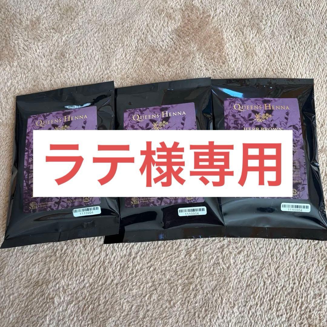 QUEENS HENNA HERB BROWN 3パック