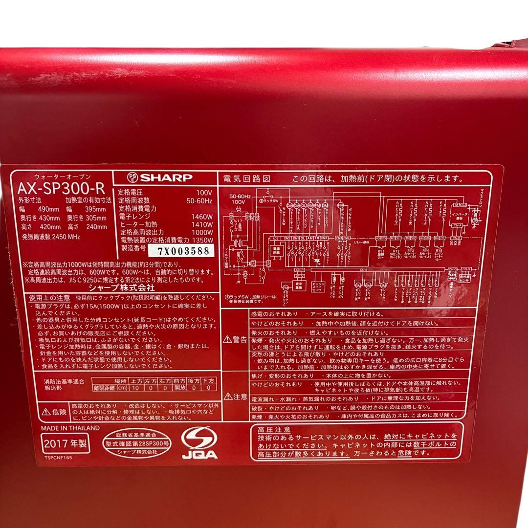 美品✨ SHARP ヘルシオ AX-SP300-R レッド 動作確認済