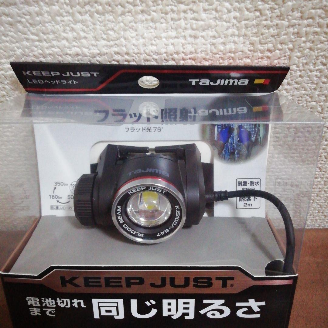 TAJIMA KEEP JUST ヘッドランプ 1000ルーメン