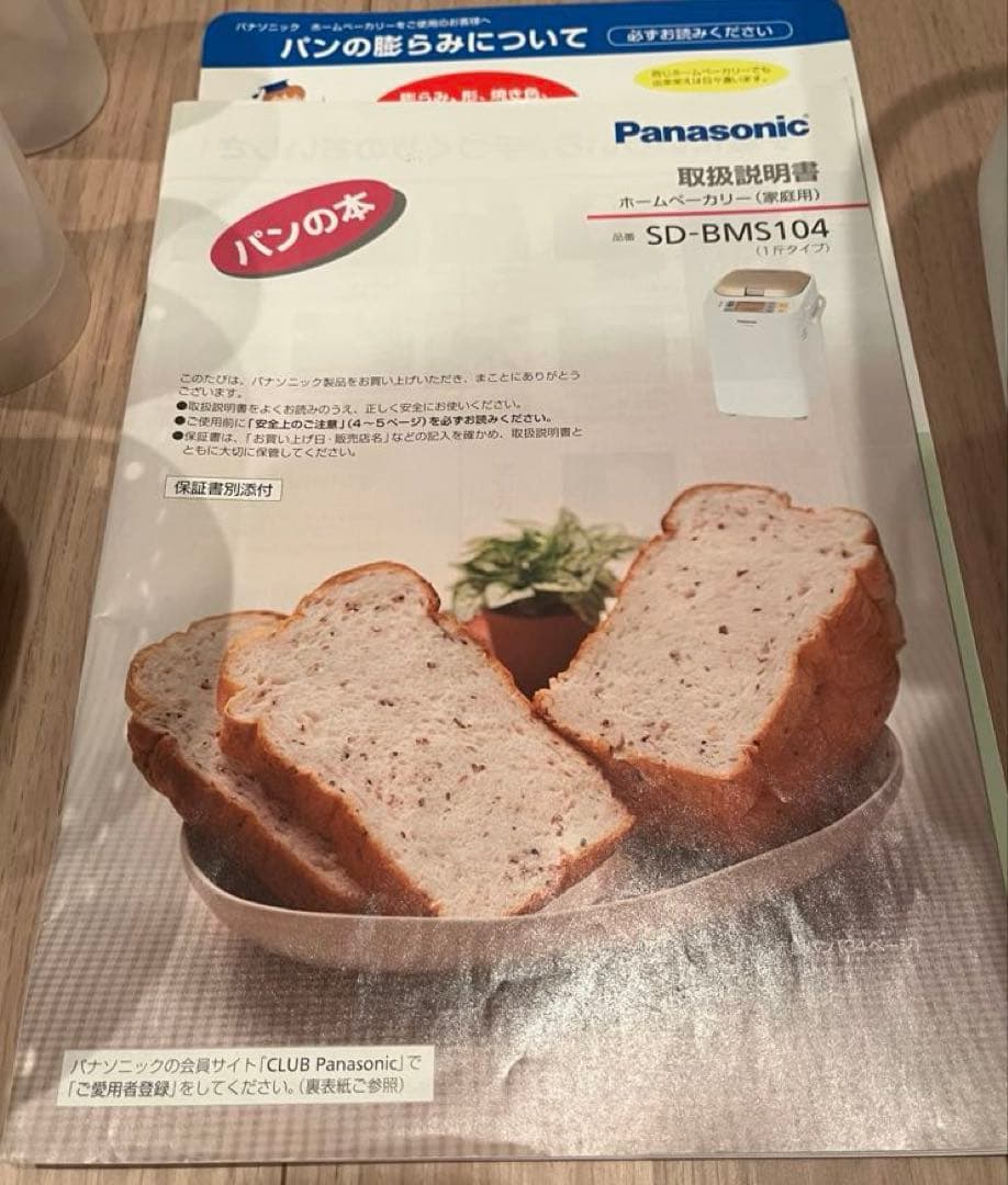 Panasonic ホームベーカリー SD-BMS104