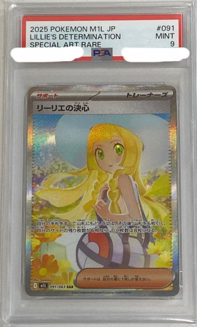 リリーエの決心 SAR 【PSA9】