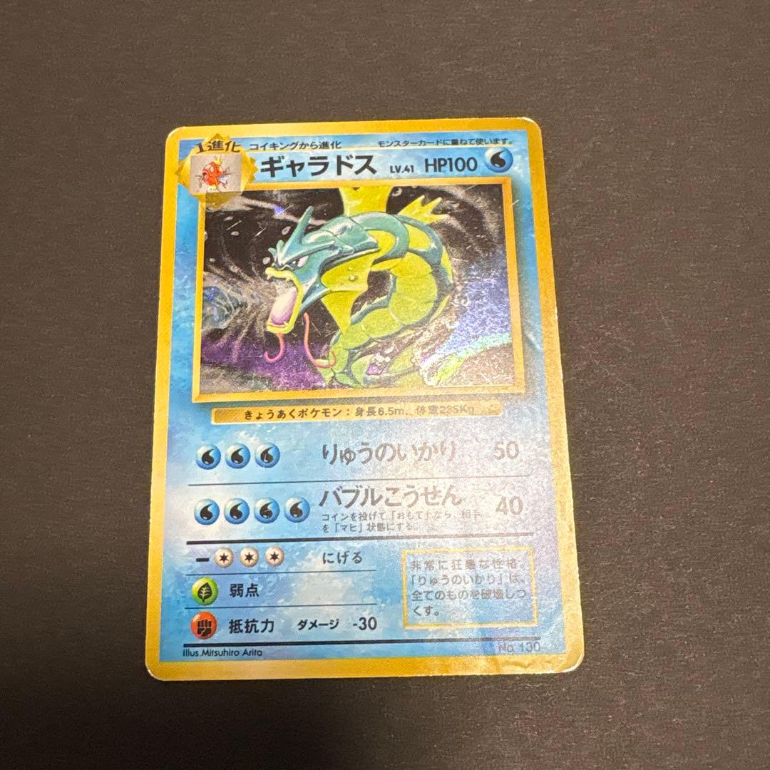 ギャラドス　初版　マークなし