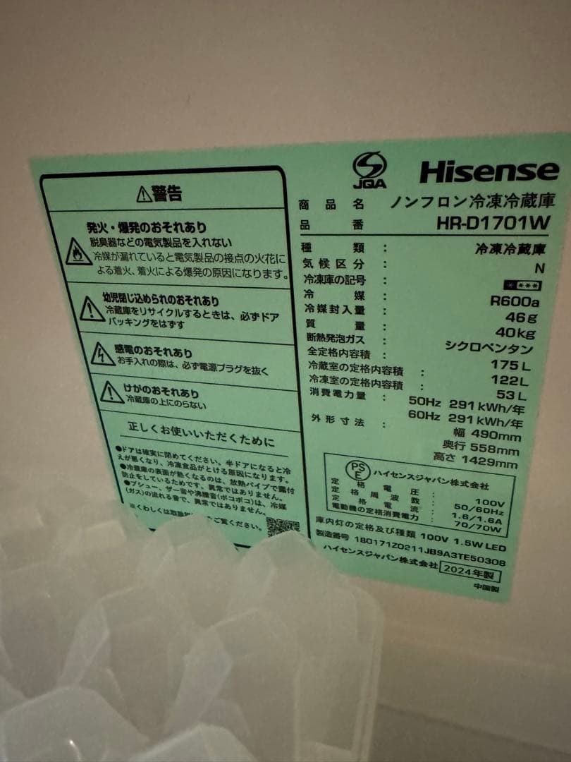 【設置/送料込】Hisense 冷蔵庫 HR-D1701W 175L 2024年