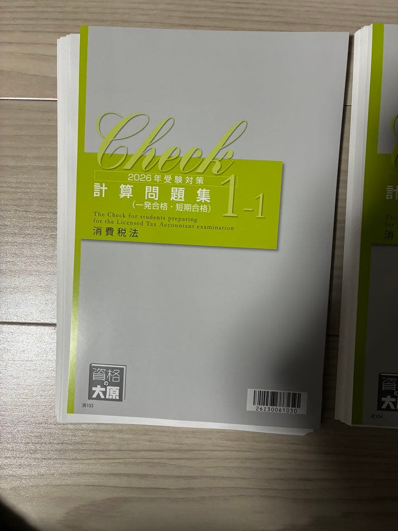 【裁断済】2026対策 大原 消費税法 計算問題集　1-1.1-2 セット