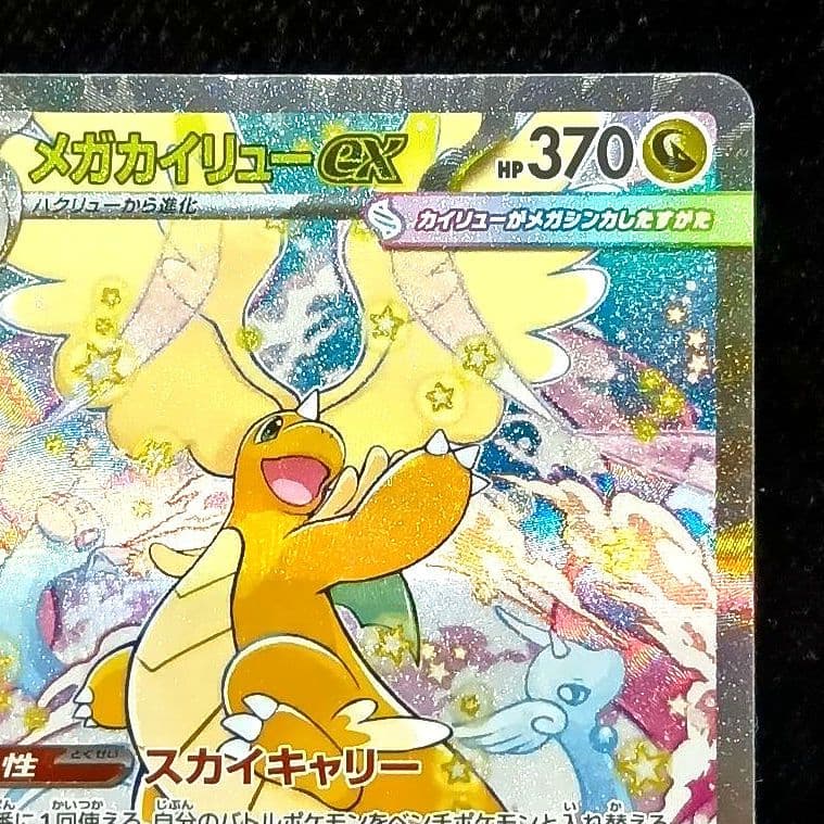 メガカイリューex　sar　MEGAドリームex　M2a　246/193