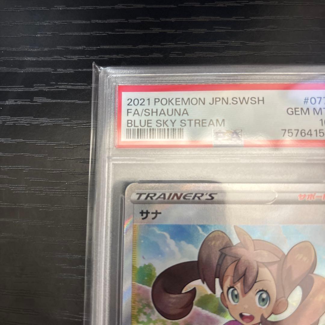 【PSA10】サナ SR S7R 蒼空ストリーム 077/067