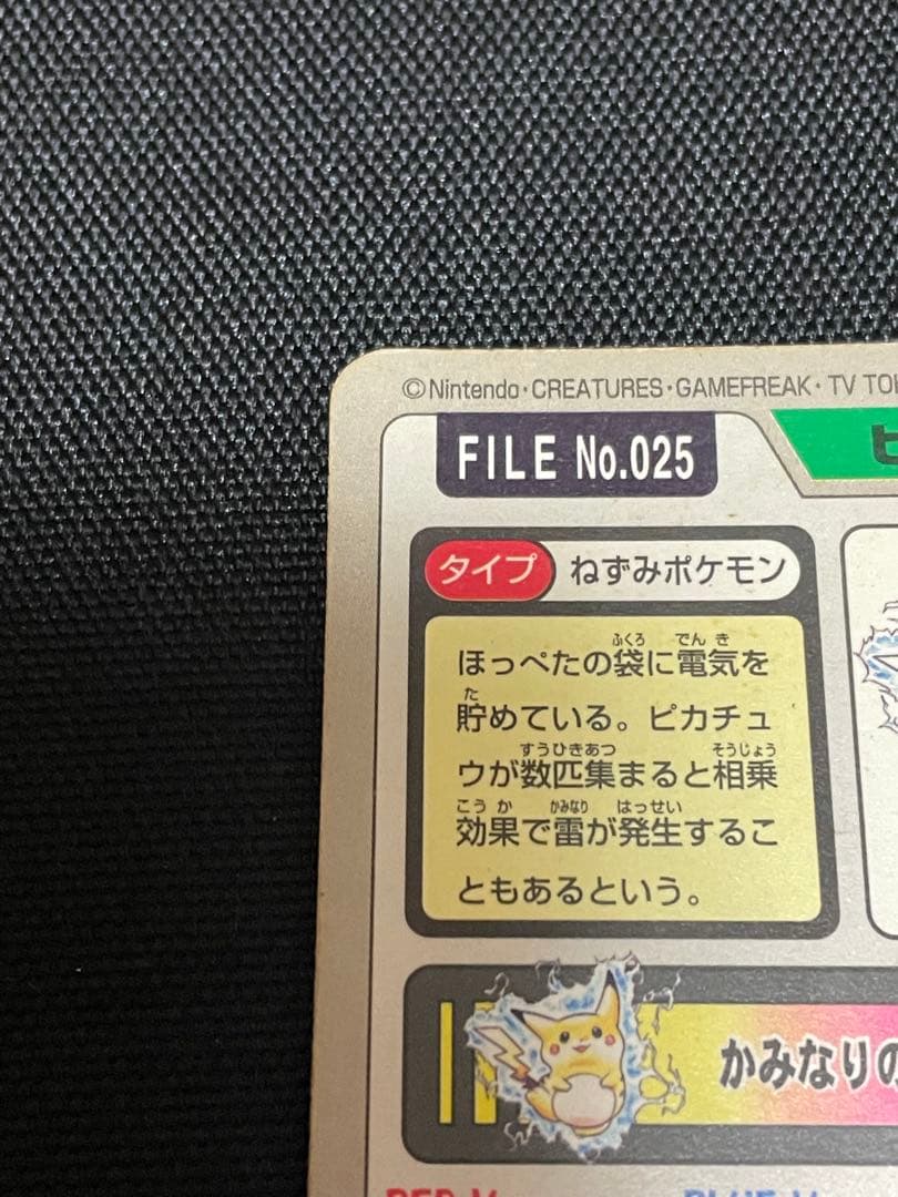 ピカチュウ FILE No.025 カードダス ポケモン