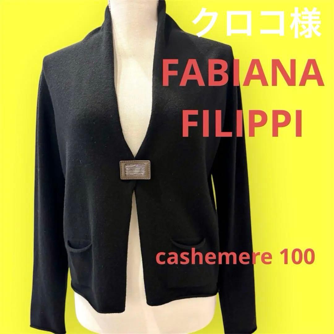 クロコ様　FABIANA FILIPPI カシミヤ100ブラックカーディガン