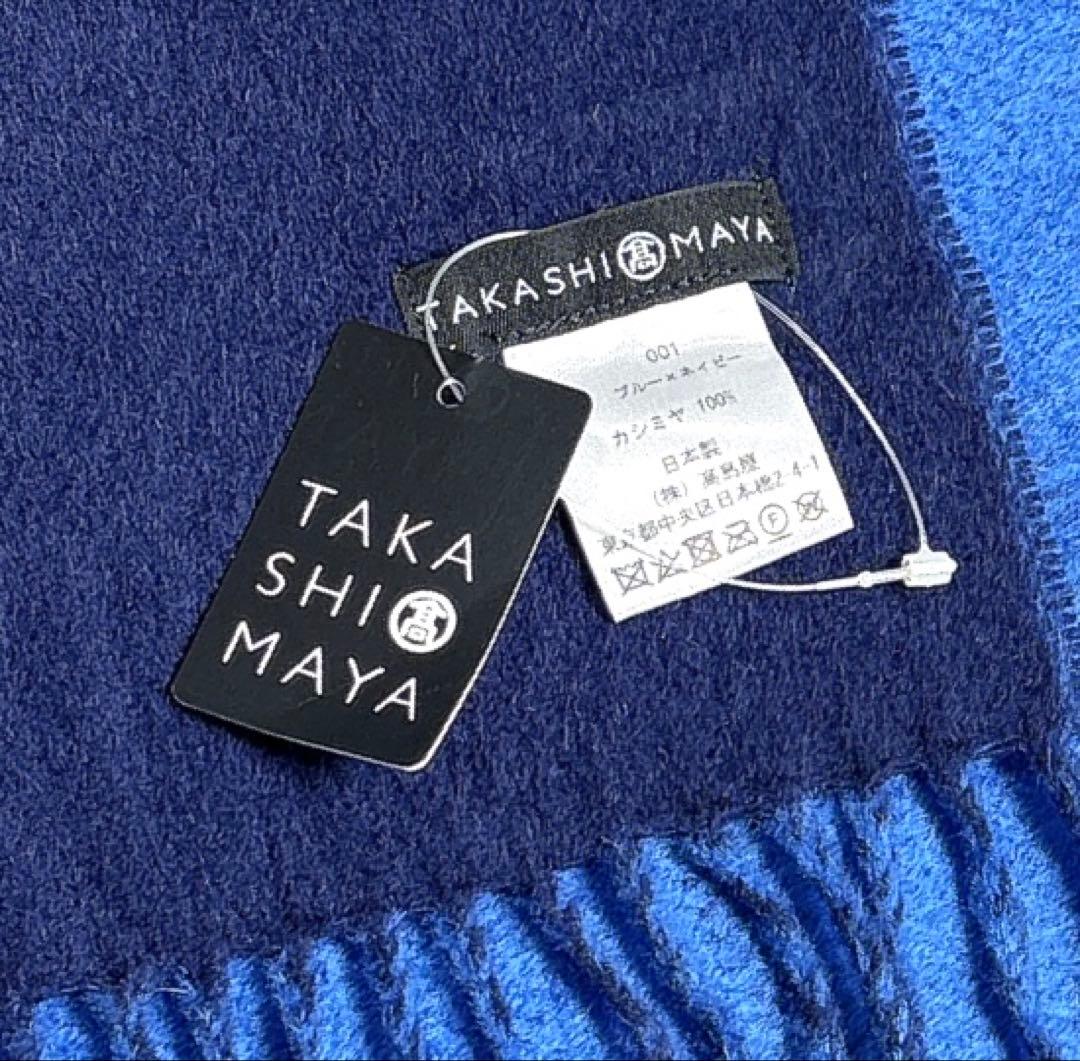 タグ付き　高島屋　カシミヤ１００％　ダブルフェイス　大判ストール　青　チェック柄