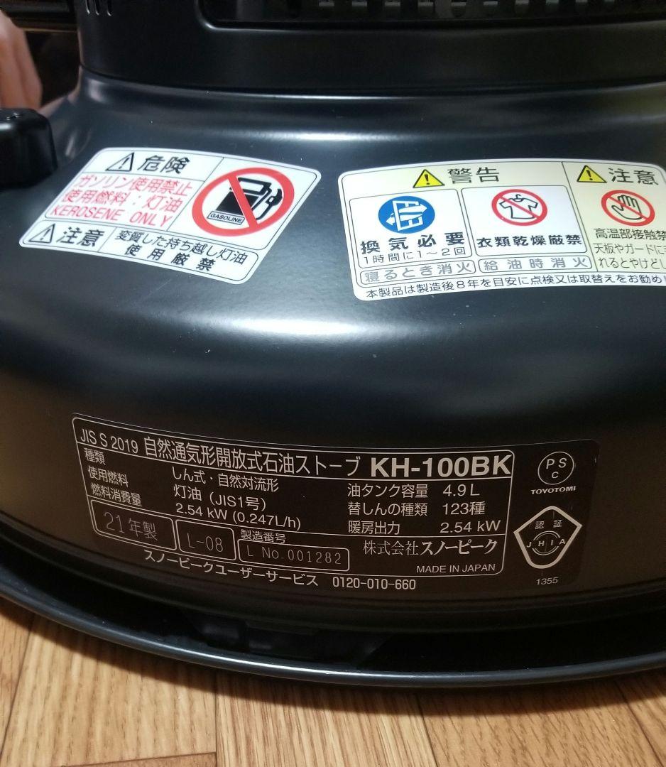 チャールズ　スノーピーク グローストーブ KH-100BK 石油ストーブ