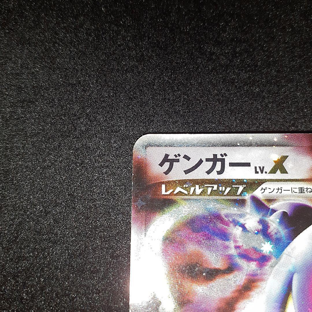 ゲンガー　LV.X 043/090 Pt4　レベルダウン　ポケモンカード　ポケカ