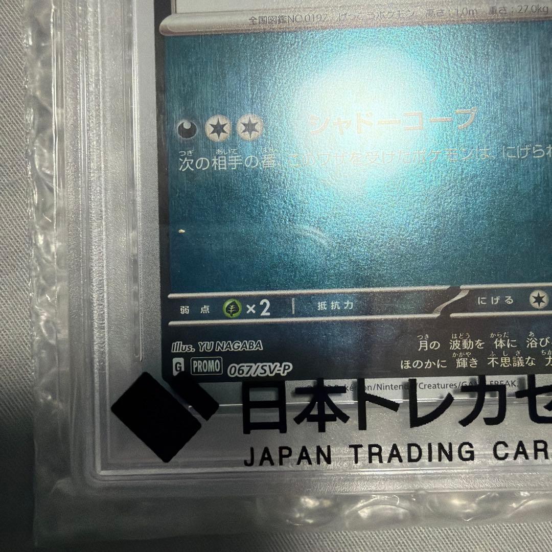 PSA10ブラッキー YU NAGABA プロモ 067/SV-P