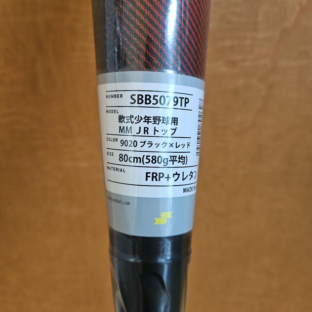 新品MMJr.ジュニア 軟式バット 80cm 580g