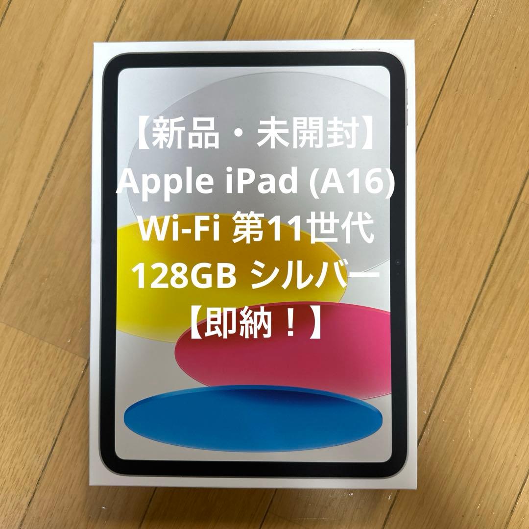 【週末限定お値下げ中！】Apple iPad 第11世代 128GB シルバー