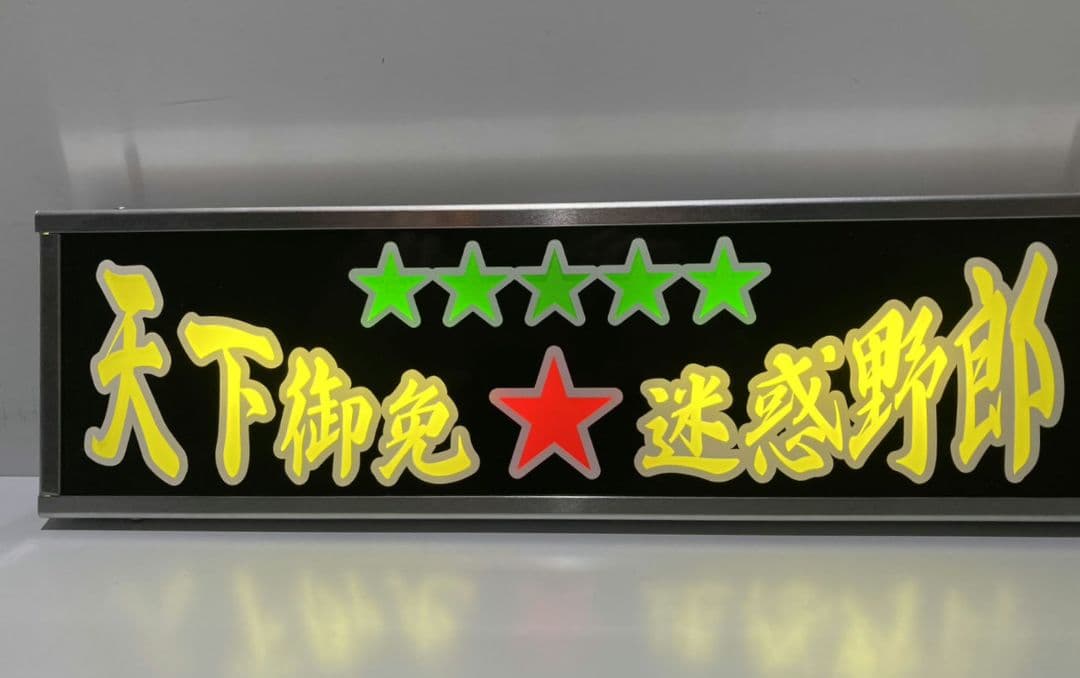 ワンマンアンドン灯836カーテンレール挟み込み取り付け仕様