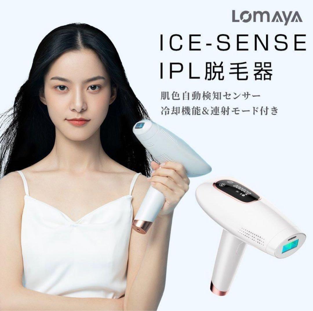 lomaya IPL光脱毛器 サファイアガラス付き　美品　値上げ予定