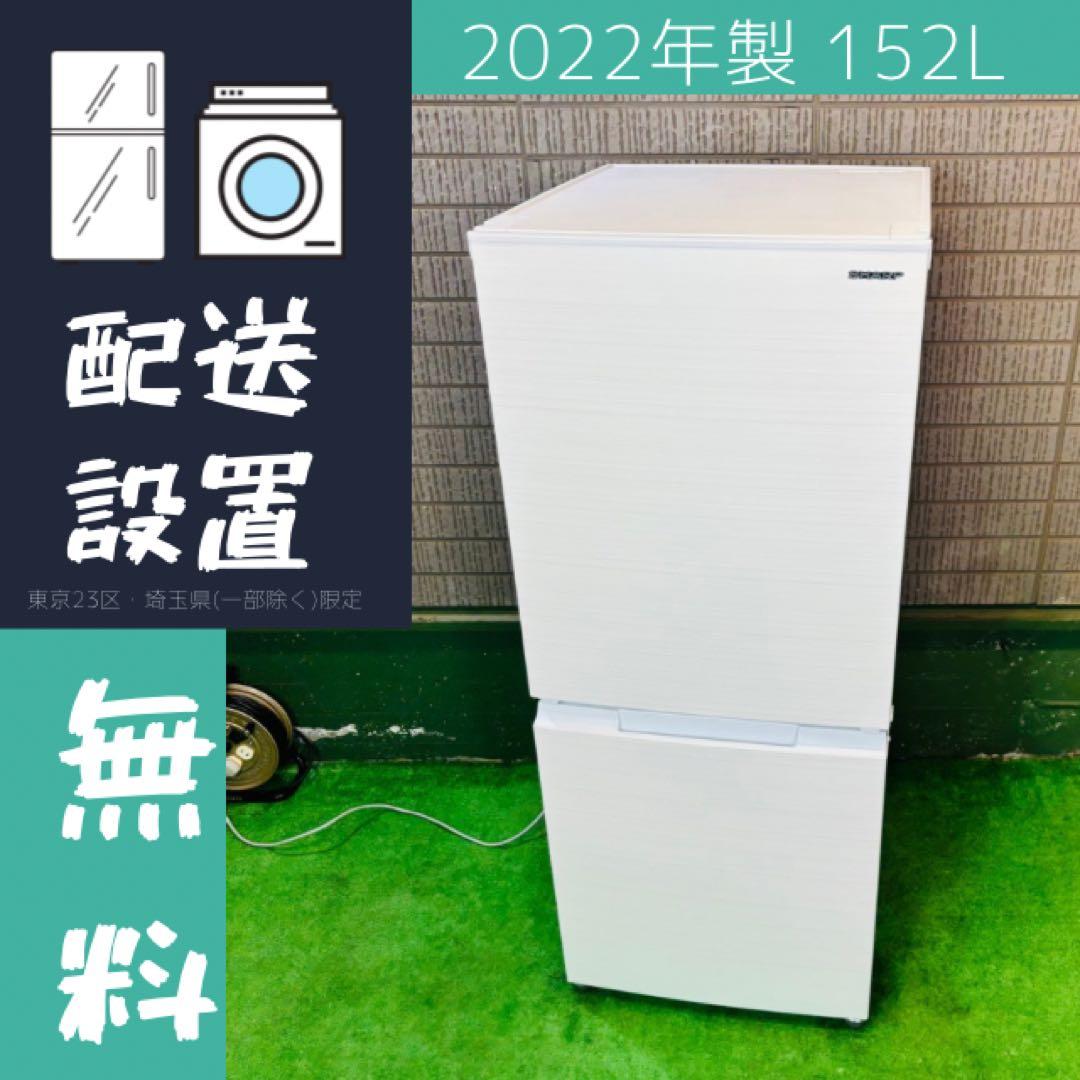 冷蔵庫 152L 2022年製 美品 SHARP 一人暮らし【地域限定配送無料】