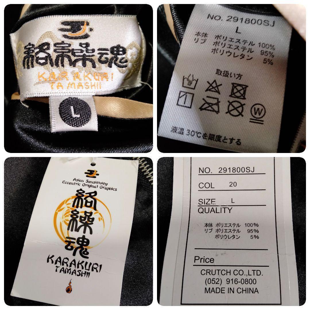 【未使用品タグ付】絡繰魂 スカジャン 龍 刺繍 リバーシブル ブラック Lサイズ