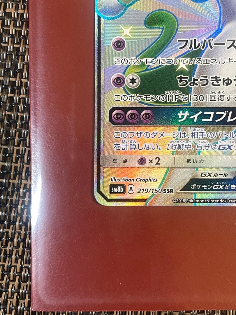 ミュウツーGX SSR SM8b GXウルトラシャイニー 219/150
