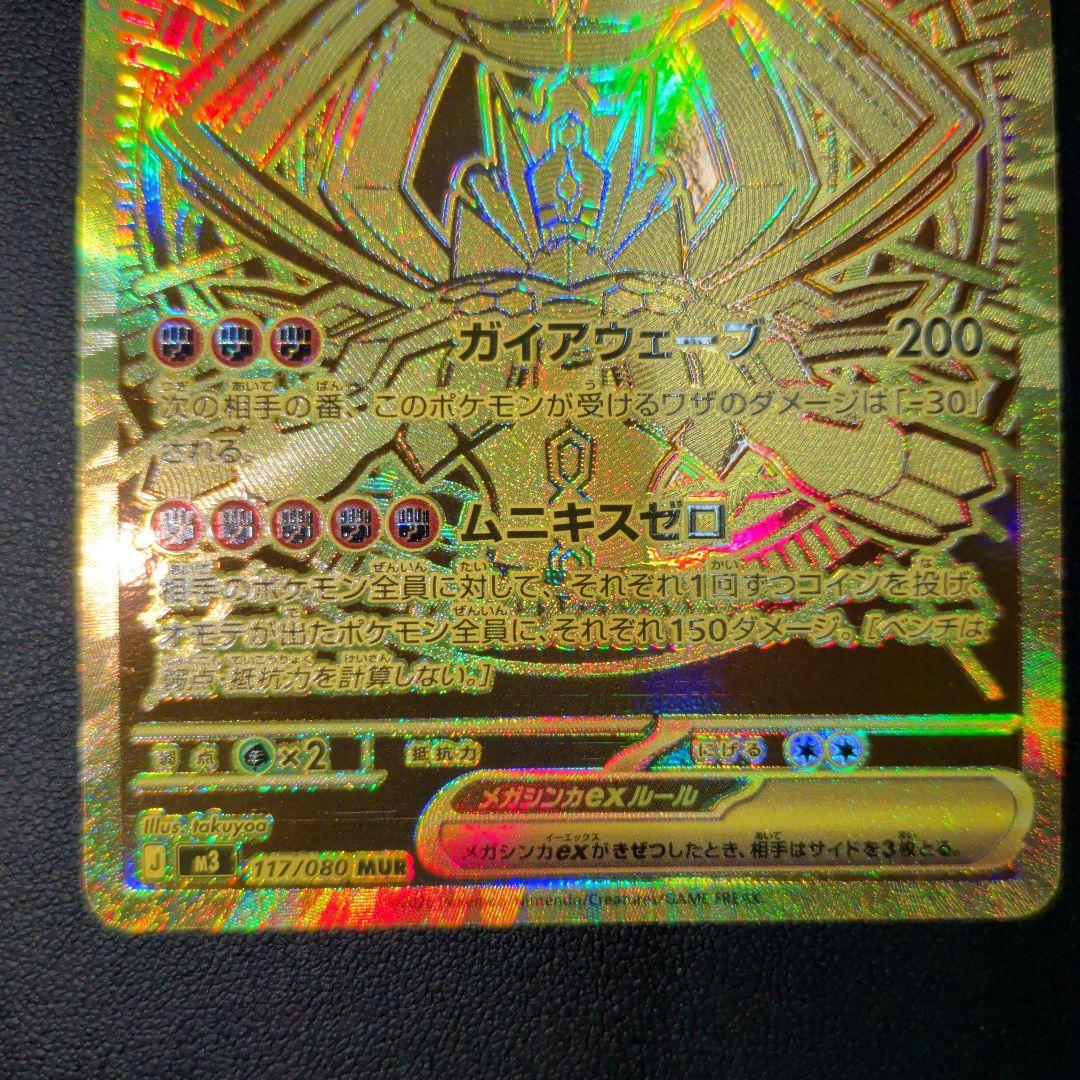 メガジガルデex MUR [M3 117/080](拡張パック「ムニキスゼロ」)