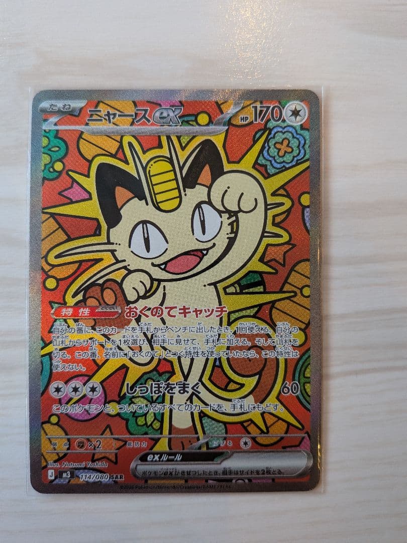 ニャースEX　SAR