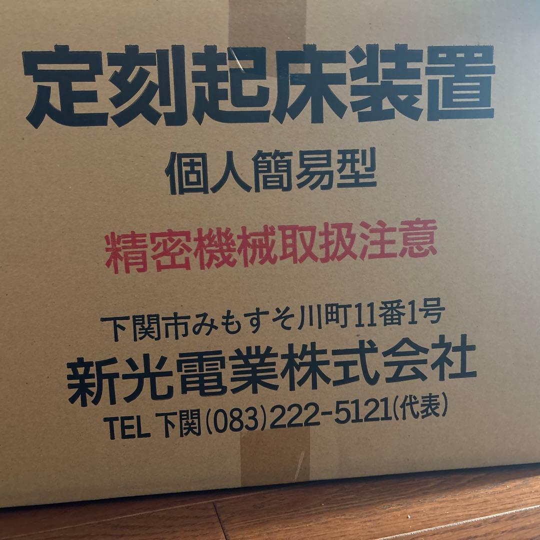 値段交渉オッケー定刻起床装置