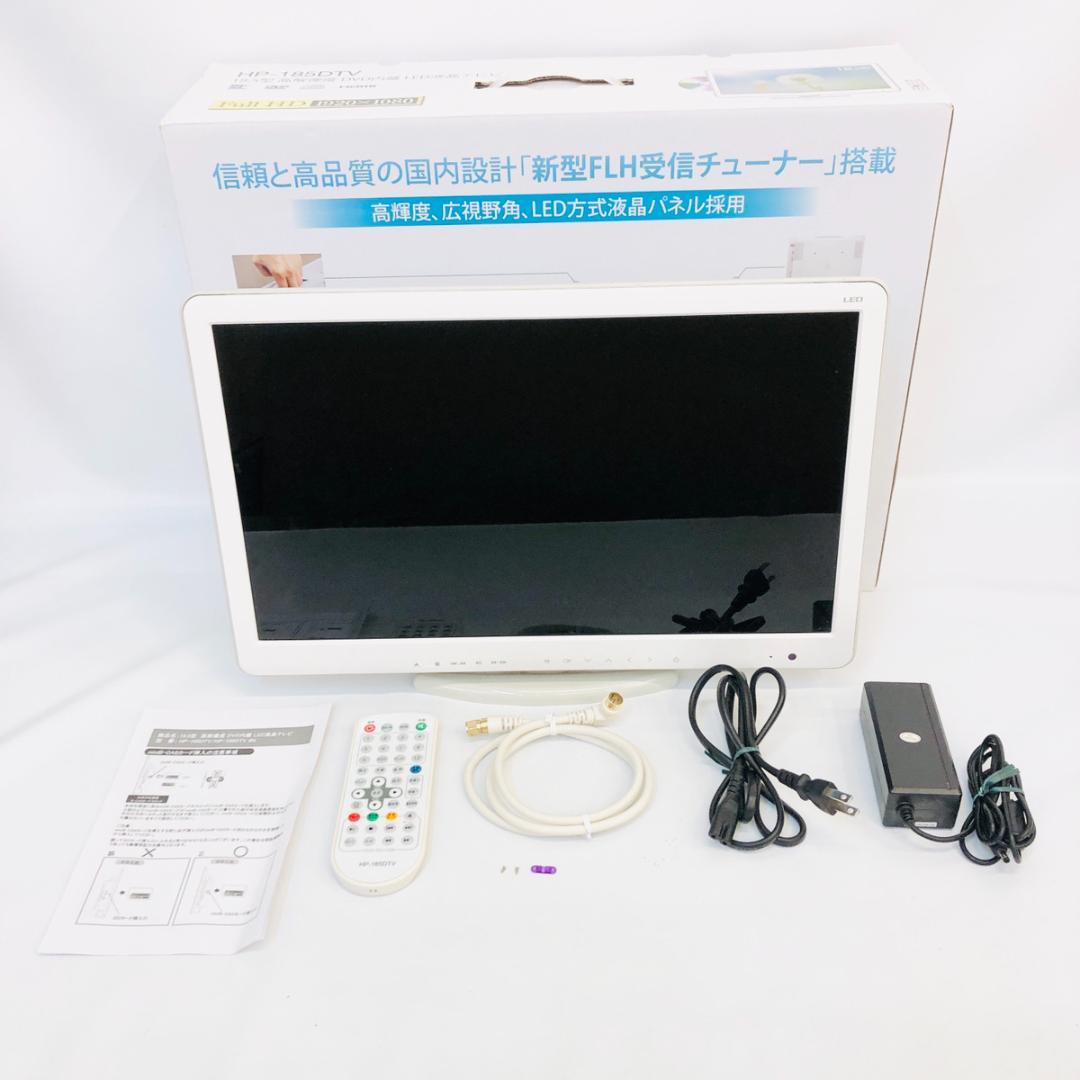 【DVD内蔵/録画OK】18.5型 液晶テレビ HP-185DTV「7402