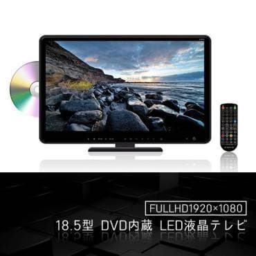 【DVD内蔵/録画OK】18.5型 液晶テレビ HP-185DTV「7402