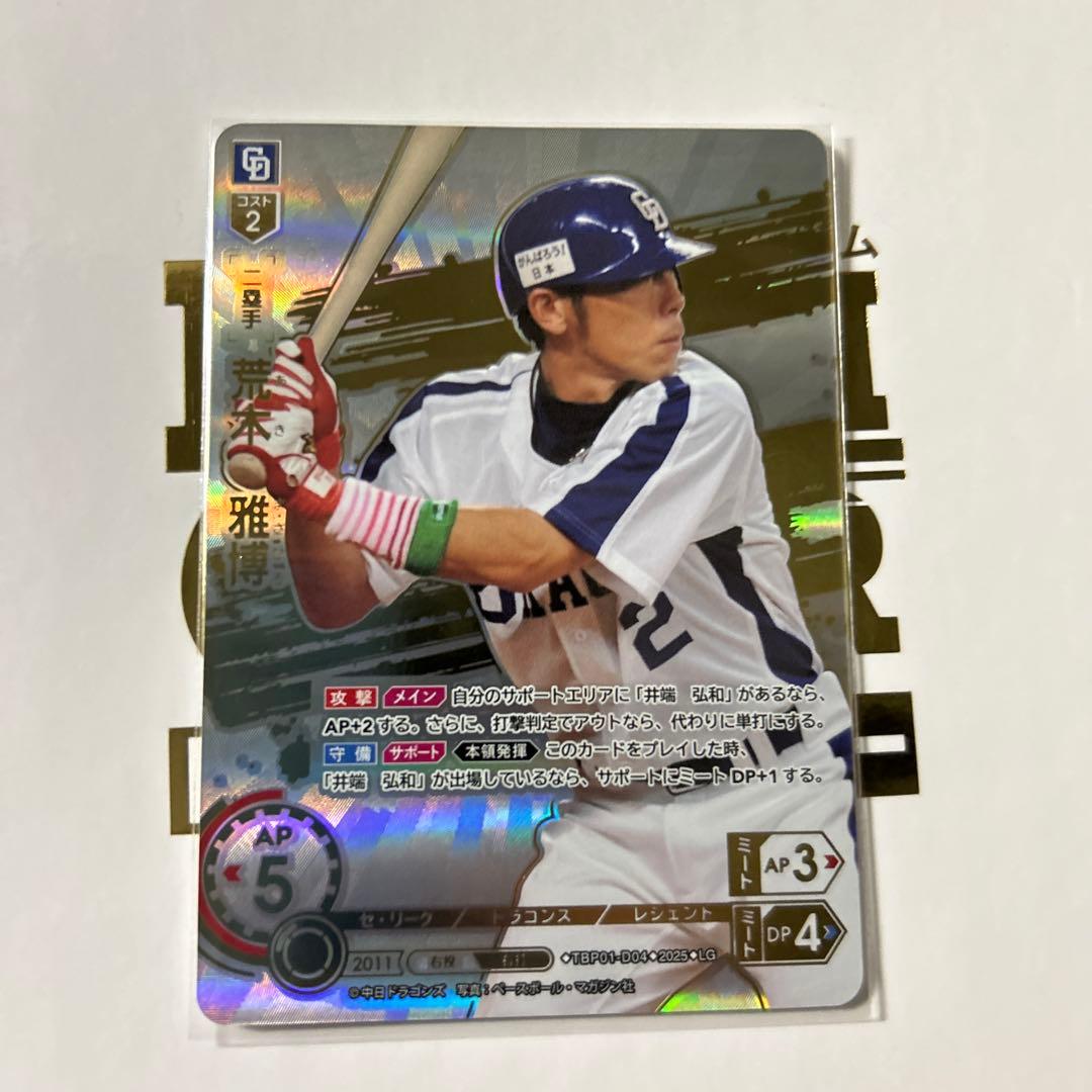 ドリームオーダー　中日ドラゴンズ　竜の意地　荒木雅博　LG