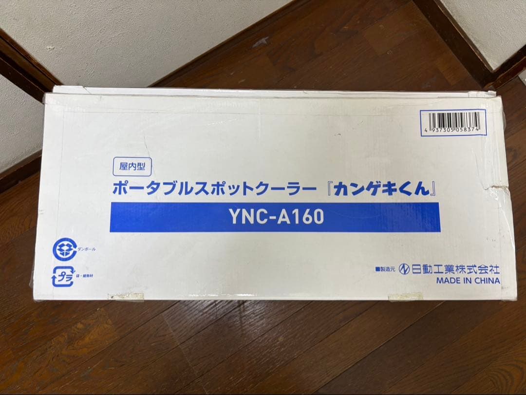 ポータブル電源　カンゲキクン　クーラー