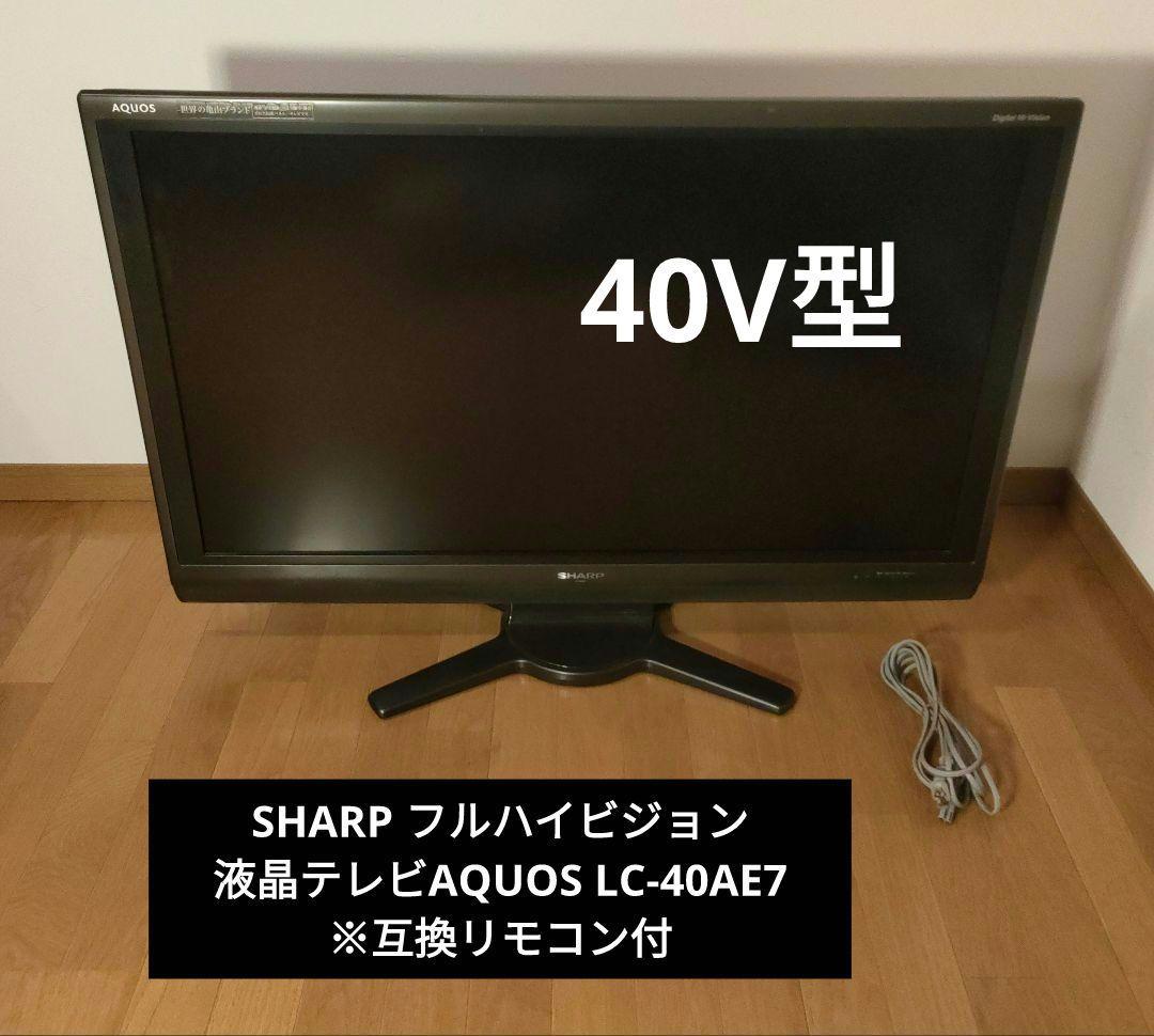 SHARP 40V型 フルハイビジョン 液晶テレビ AQUOS LC-40AE7