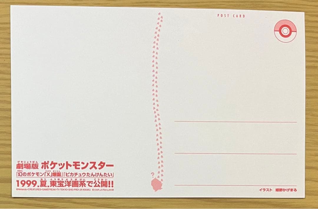 1999.夏.ポケモン映画公開記念ポストカード５枚組です。
