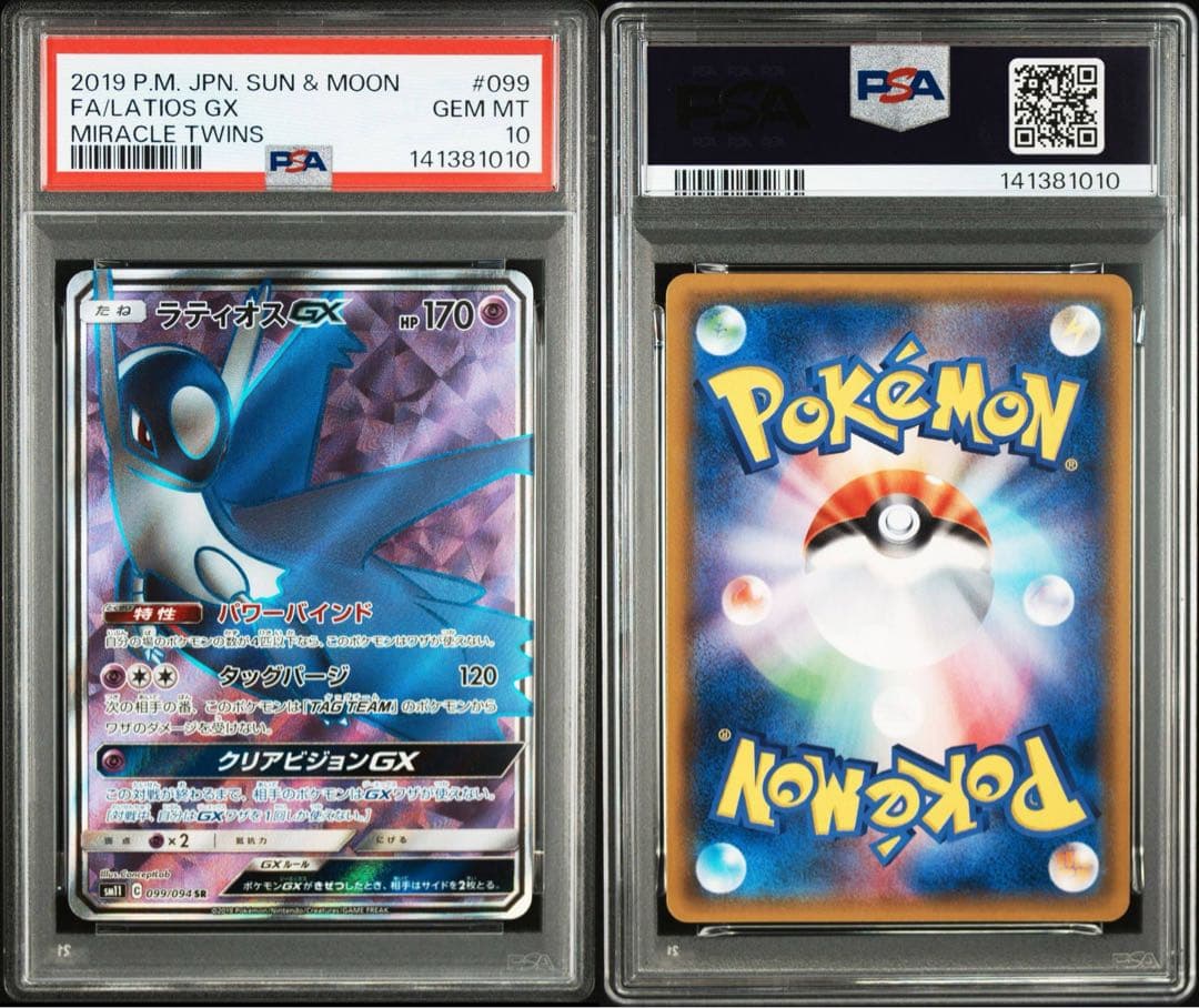 ラティオスgx sr psa10 2連番