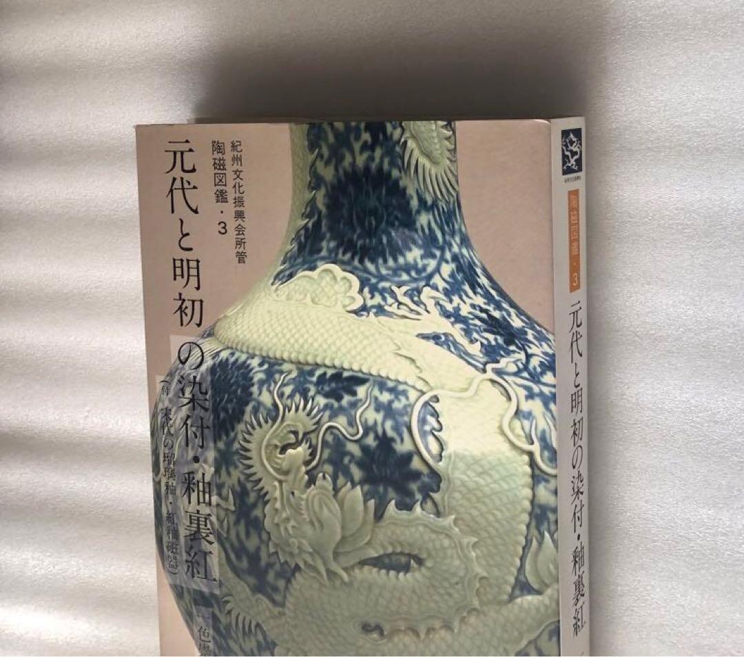 元代と明初の染付・釉裏紅 陶磁図鑑3