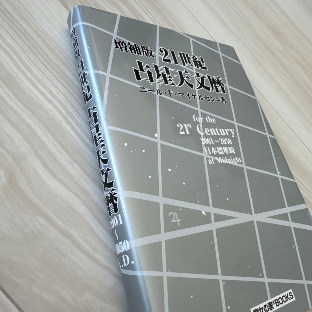 増補版 21世紀占星天文暦　著ニール・F・マイケルセン