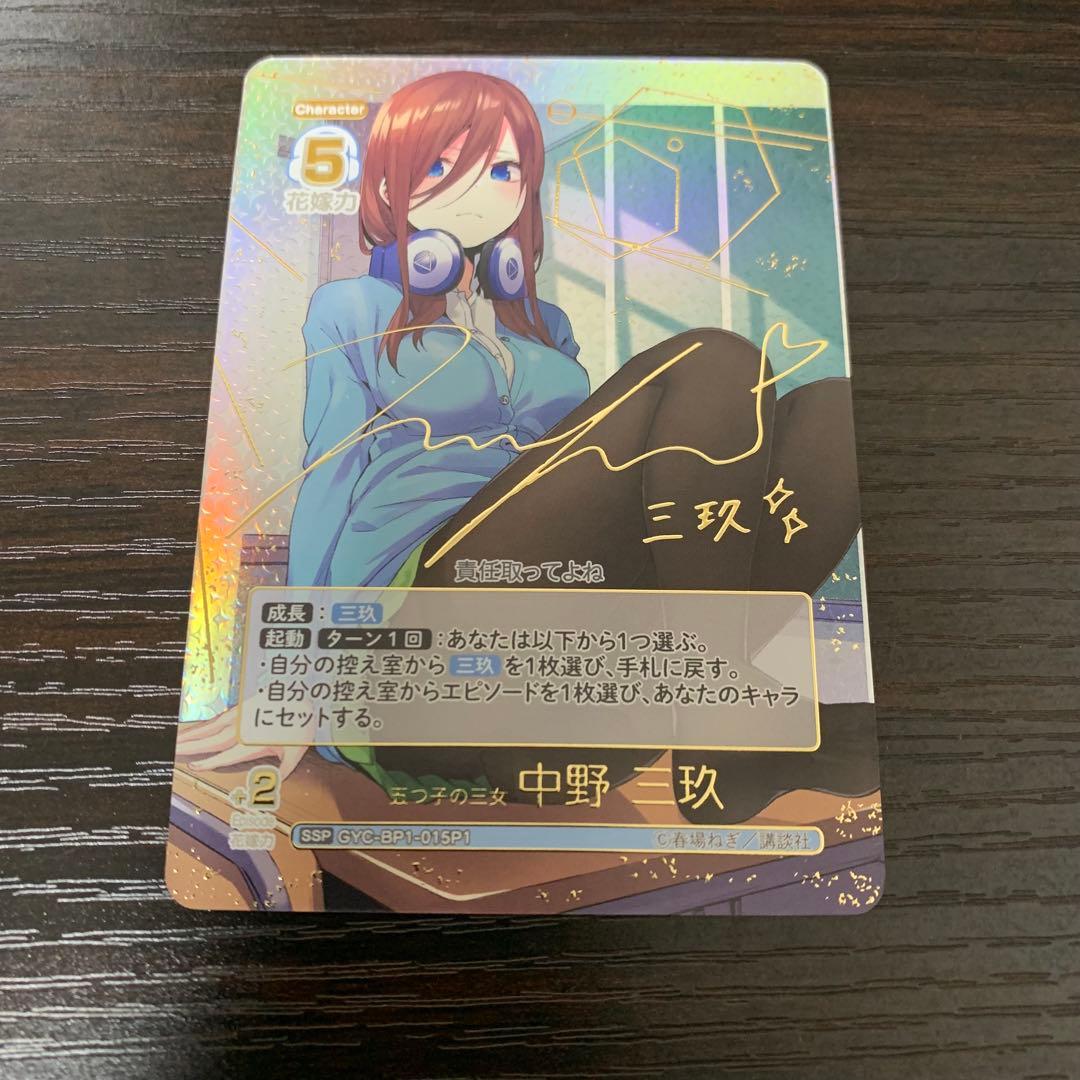 五つ子の三女 中野三玖 SSP サイン 五等分の花嫁カードゲーム おまけつき