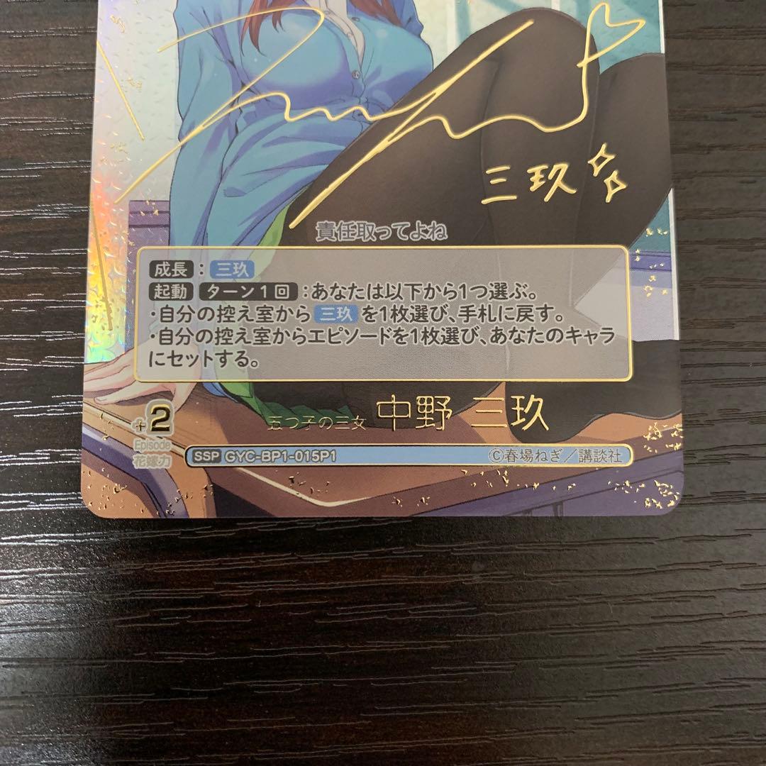 五つ子の三女 中野三玖 SSP サイン 五等分の花嫁カードゲーム おまけつき