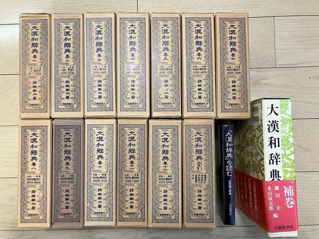 大漢和辞典 全12巻+索引 計13冊セット+大漢和辞典[補巻]+大漢和辞典を読む