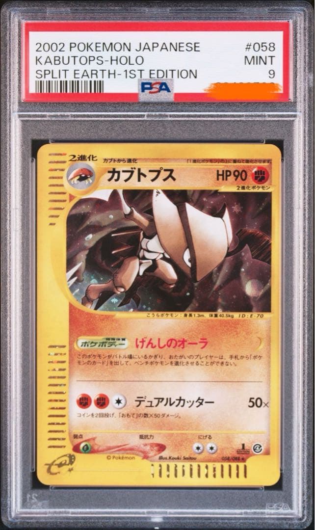 カブトプスe ホロ 1stエディション　psa9