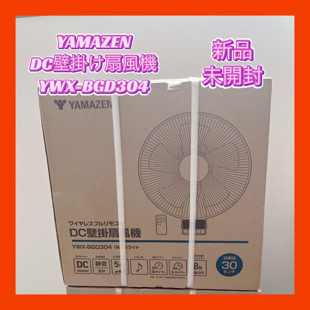 【新品未開封】YAMAZEN DC壁掛け扇風機 ホワイトYWX-BGD304