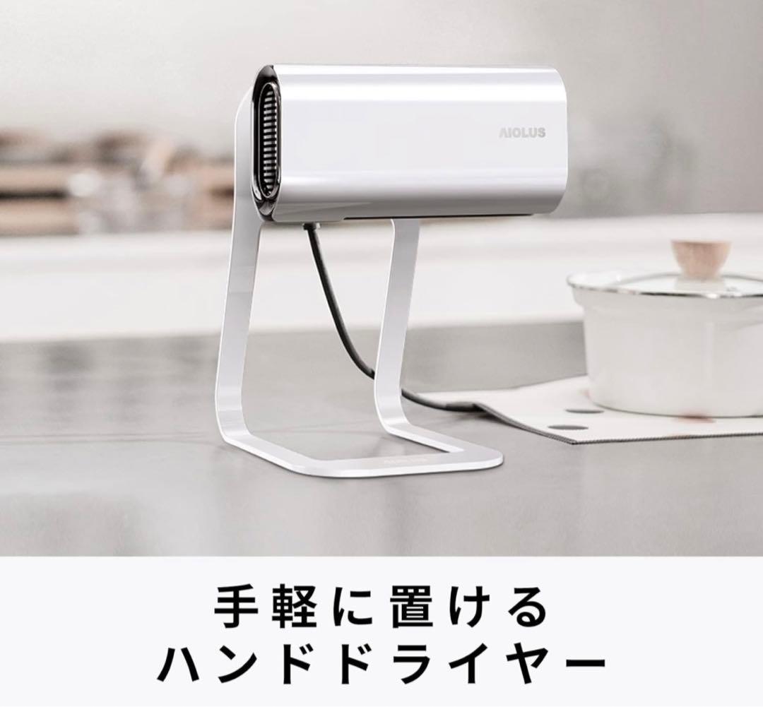 【未使用・動作確認済】Aiolus ハンドドライヤー 工事不要 UV除菌ホワイト