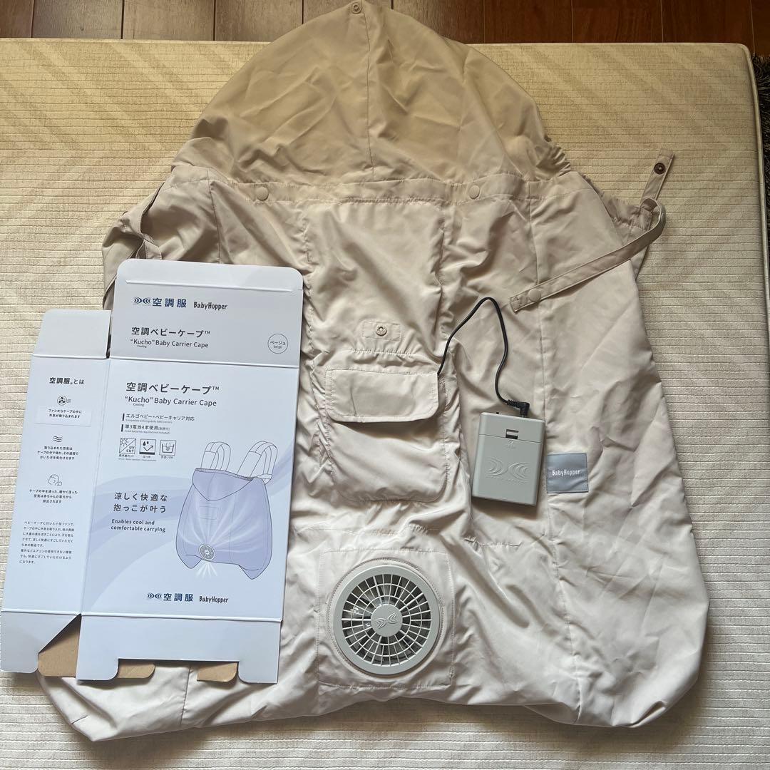 BabyHopper 空調ベビーケープ　ベビーホッパー