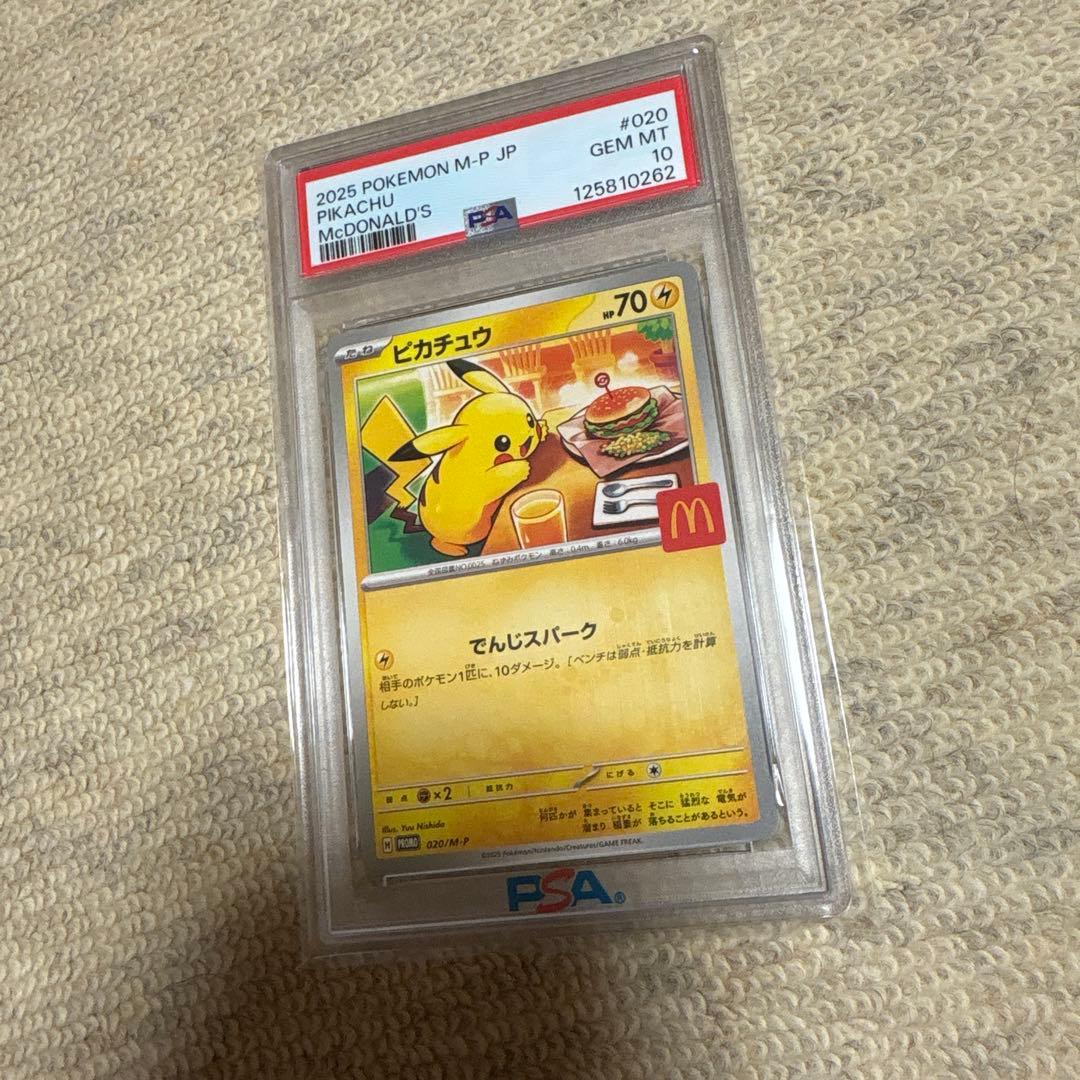 m*a様 マックピカチュウ PSA10 マクドナルド ピカチュウ