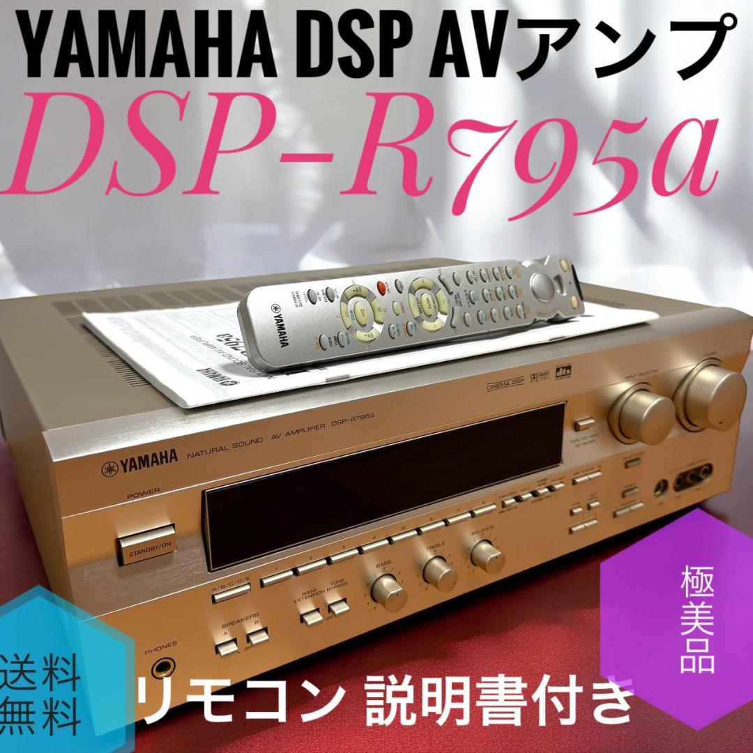 ☆極美品 ヤマハ DSP-R795a 5ch AVアンプ リモコン 説明書 付き