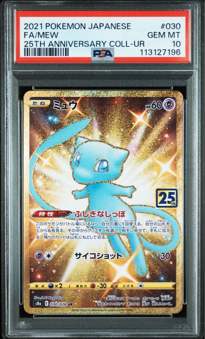 PSA10 ミュウ UR 25TH