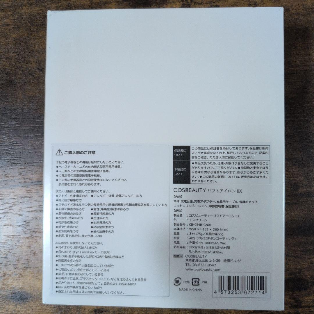 COSBEAUTY Lift Iron EX 美顔器