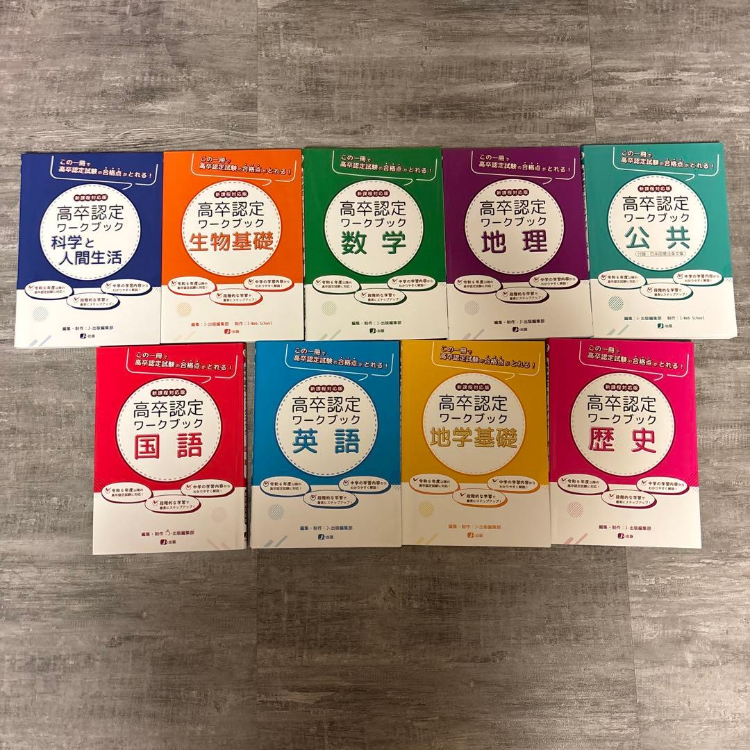 高校認定ワークブック 9冊セット